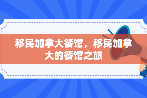移民加拿大餐馆，移民加拿大的餐馆之旅