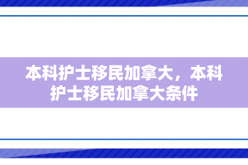 本科护士移民加拿大，本科护士移民加拿大条件