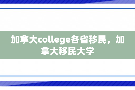 加拿大college各省移民，加拿大移民大学