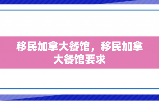 移民加拿大餐馆，移民加拿大餐馆要求