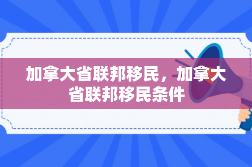 加拿大省联邦移民，加拿大省联邦移民条件