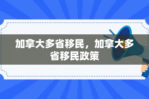 加拿大多省移民，加拿大多省移民政策