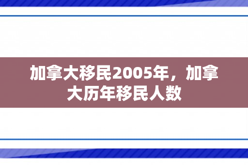 加拿大移民2005年，加拿大历年移民人数