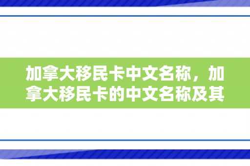 加拿大移民卡中文名称，加拿大移民卡的中文名称及其相关内容
