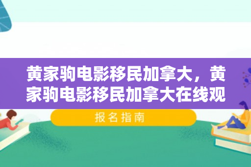 黄家驹电影移民加拿大，黄家驹电影移民加拿大在线观看