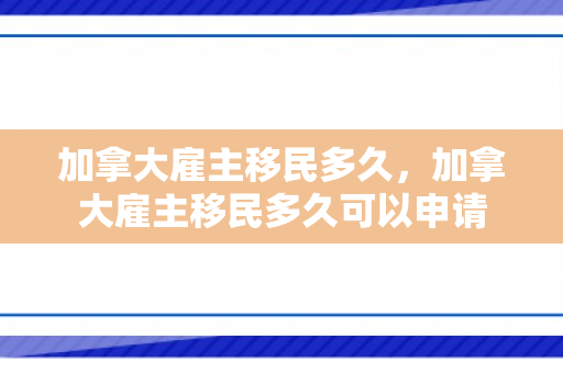 加拿大雇主移民多久，加拿大雇主移民多久可以申请
