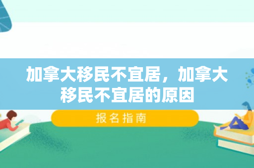 加拿大移民不宜居，加拿大移民不宜居的原因