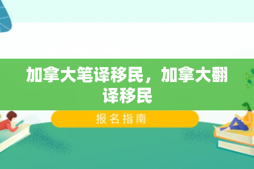 加拿大笔译移民，加拿大翻译移民