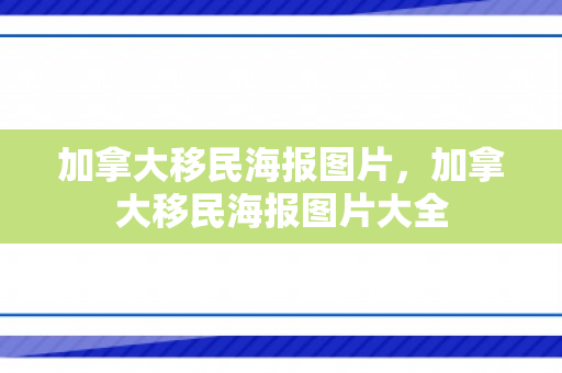 加拿大移民海报图片，加拿大移民海报图片大全