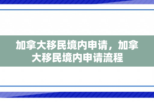 加拿大移民境内申请，加拿大移民境内申请流程