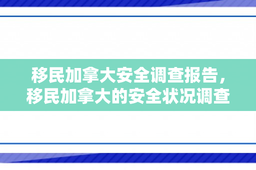 移民加拿大安全调查报告，移民加拿大的安全状况调查报告