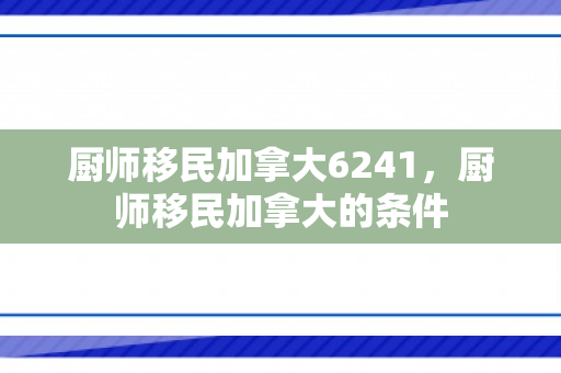 厨师移民加拿大6241，厨师移民加拿大的条件
