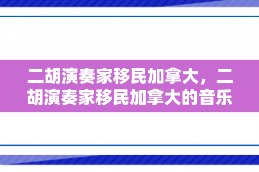二胡演奏家移民加拿大，二胡演奏家移民加拿大的音乐之旅