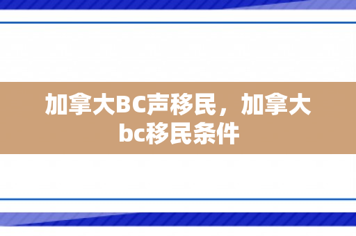 加拿大BC声移民，加拿大bc移民条件