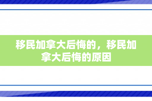 移民加拿大后悔的，移民加拿大后悔的原因