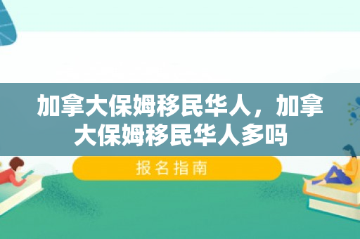 加拿大保姆移民华人，加拿大保姆移民华人多吗
