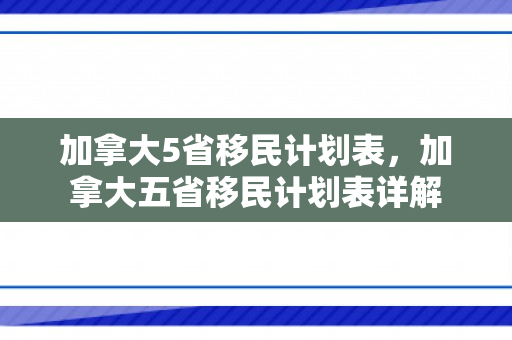 加拿大5省移民计划表，加拿大五省移民计划表详解