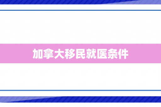加拿大移民就医条件