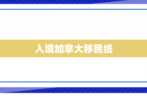 入境加拿大移民纸