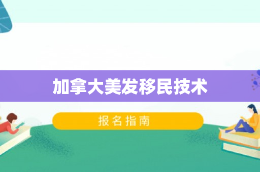 加拿大美发移民技术