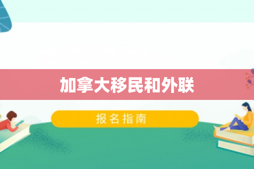 加拿大移民和外联