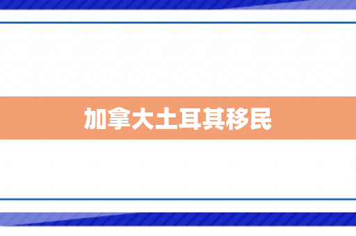加拿大土耳其移民
