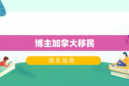 博主加拿大移民