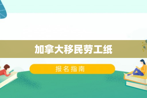 加拿大移民劳工纸