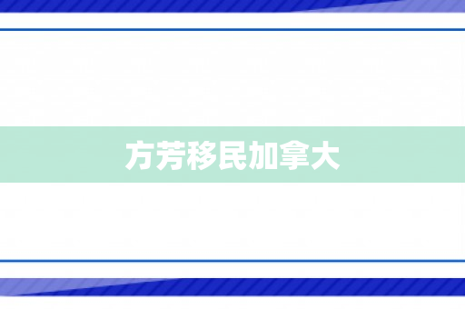 方芳移民加拿大