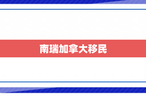 南瑞加拿大移民