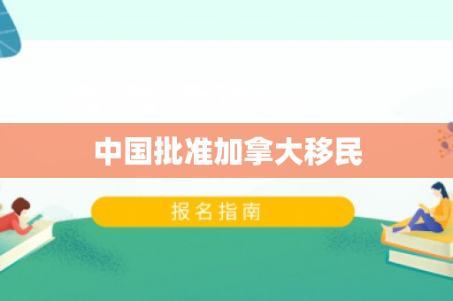 中国批准加拿大移民