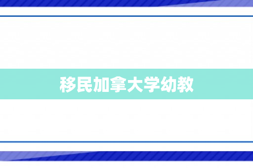 移民加拿大学幼教