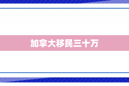 加拿大移民三十万