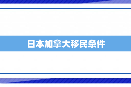 日本加拿大移民条件