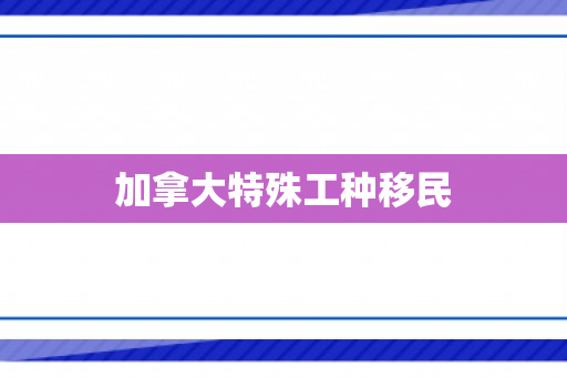 加拿大特殊工种移民