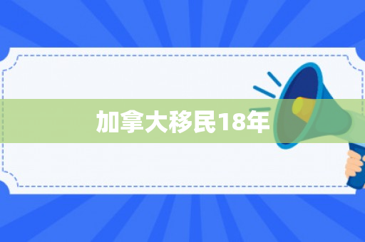 加拿大移民18年
