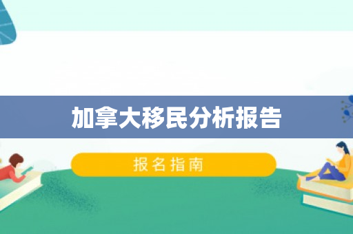 加拿大移民分析报告