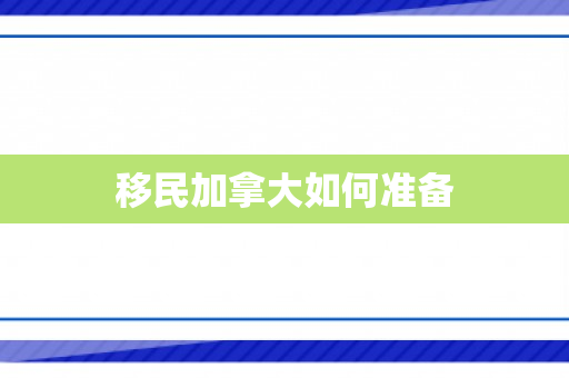 移民加拿大如何准备