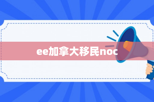 ee加拿大移民noc