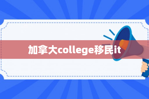 加拿大college移民it