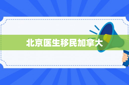 北京医生移民加拿大
