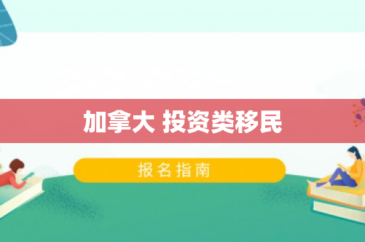 加拿大 投资类移民