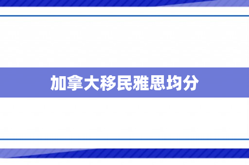 加拿大移民雅思均分