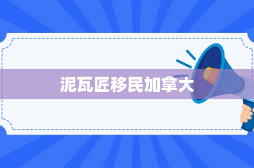 泥瓦匠移民加拿大
