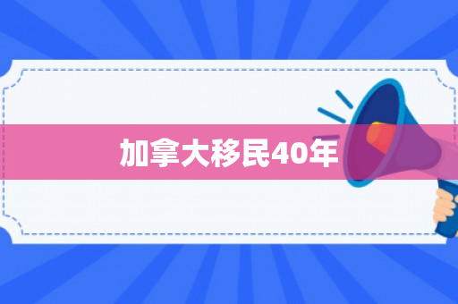 加拿大移民40年