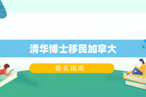 清华博士移民加拿大
