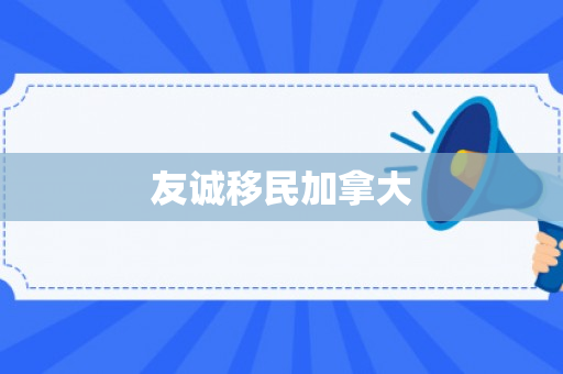 友诚移民加拿大