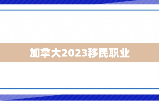 加拿大2023移民职业