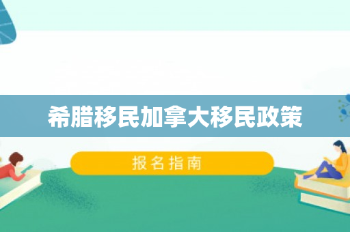 希腊移民加拿大移民政策