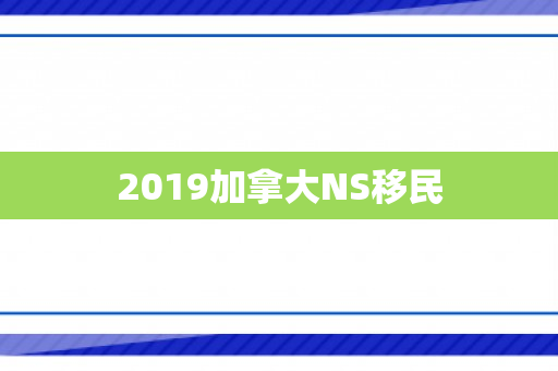 2019加拿大NS移民